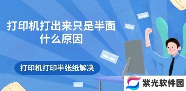 打印机打出来只是半面什么原因 打印机打印半张纸解决