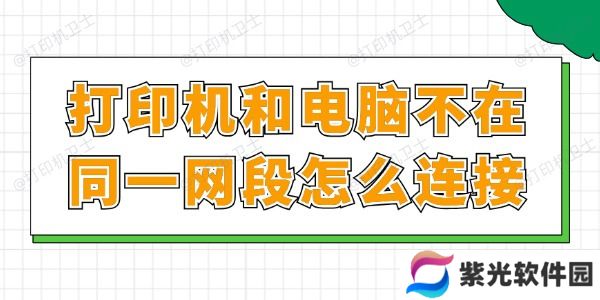 打印机和电脑不在同一网段怎么连接