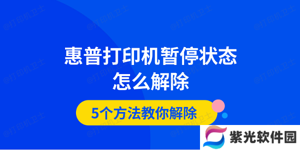 惠普打印机暂停状态怎么解除 5个方法教你解除