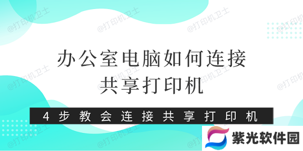 办公室电脑如何连接共享打印机 4步教会连接共享打印机
