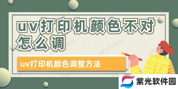 uv打印机颜色不对怎么调