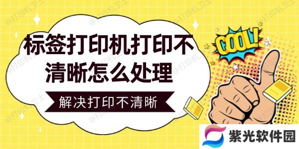 标签打印机打印不清晰怎么处理