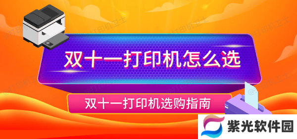 双十一打印机怎么选 双十一打印机选购指南