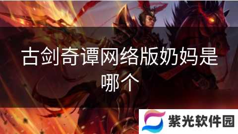 古剑奇谭网络版奶妈是哪个
