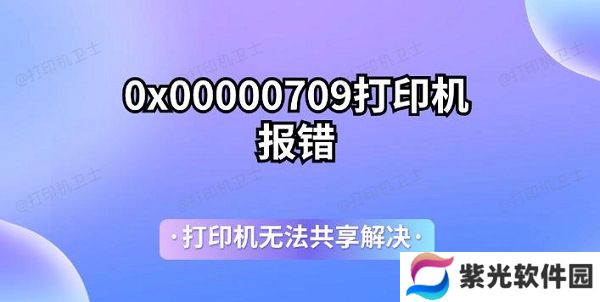 0x00000709打印机报错 打印机无法共享解决