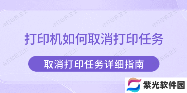 打印机如何取消打印任务 取消打印任务详细指南