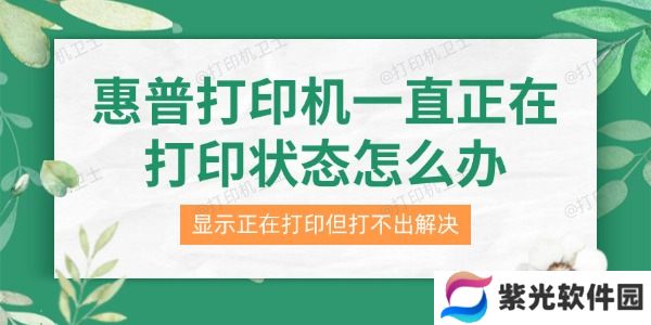 惠普打印机一直正在打印状态怎么办