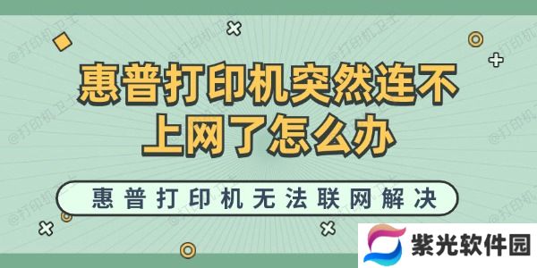 惠普打印机突然连不上网了怎么办