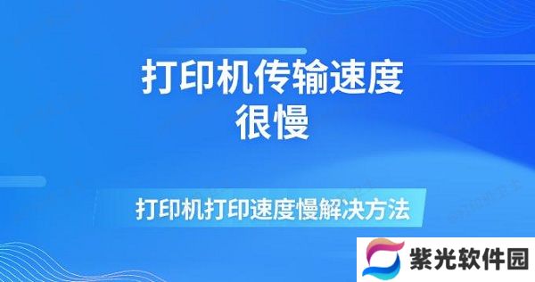 打印机传输速度很慢 打印机打印速度慢解决方法