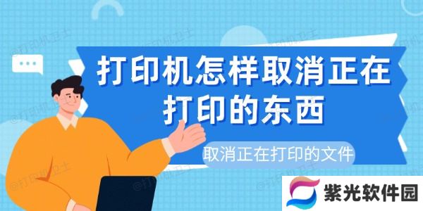 打印机怎样取消正在打印的东西