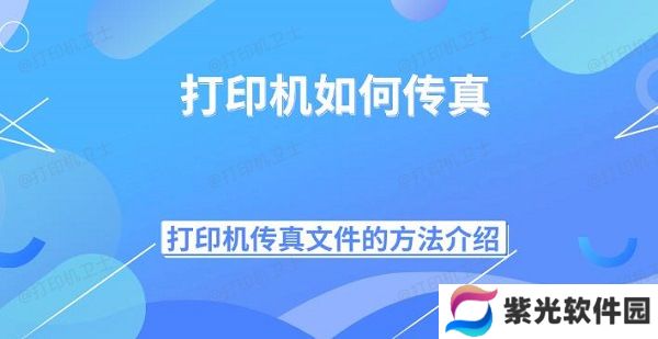 打印机如何传真 打印机传真文件的方法介绍