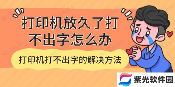 打印机放久了打不出字怎么办