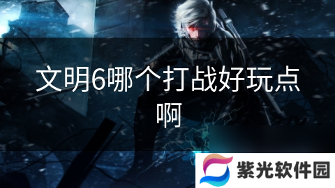 文明6哪个打战好玩点啊