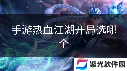 手游热血江湖开局选哪个