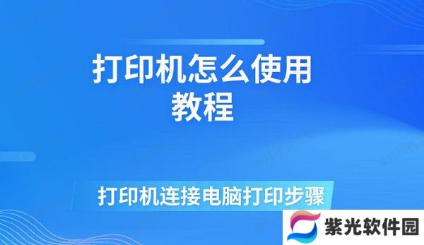 打印机怎么使用教程 打印机连接电脑打印步骤
