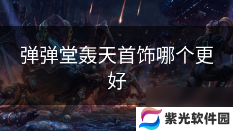 弹弹堂轰天首饰哪个更好
