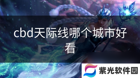 cbd天际线哪个城市好看
