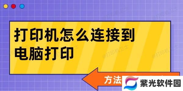 打印机怎么连接到电脑打印