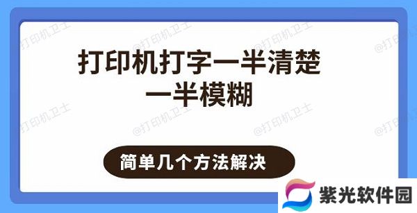 打印机打字一半清楚一半模糊 简单几个方法解决
