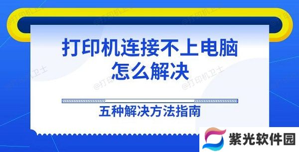 打印机连接不上电脑怎么解决 五种解决方法指南
