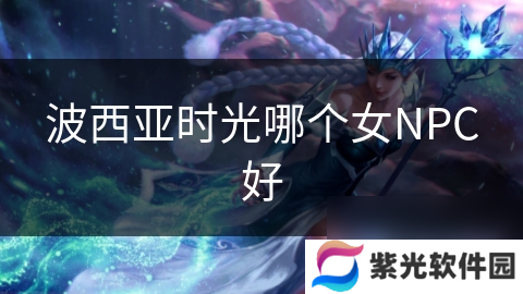 波西亚时光哪个女NPC好