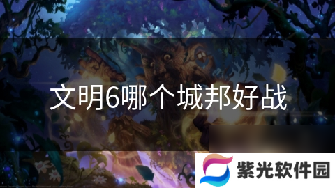 文明6哪个城邦好战