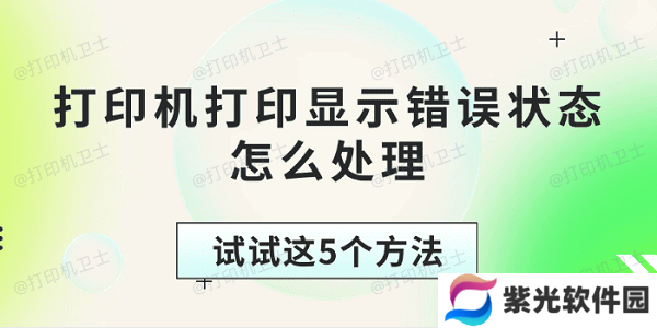 打印机打印显示错误状态怎么处理 试试这5个方法