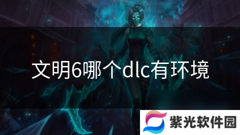 文明6哪个dlc有环境