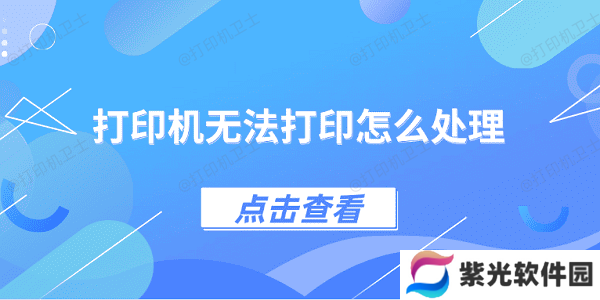 打印机无法打印怎么处理 4种方法教你解决
