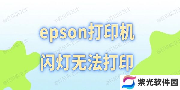 epson打印机闪灯无法打印