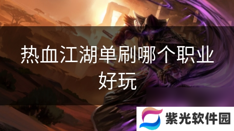 热血江湖单刷哪个职业好玩