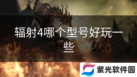 辐射4哪个型号好玩一些