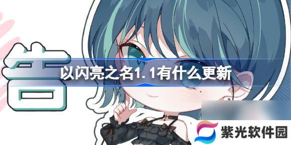 以闪亮之名1.1有什么更新