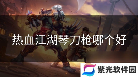 热血江湖琴刀枪哪个好