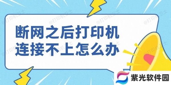 断网之后打印机连接不上怎么办
