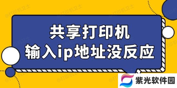 共享打印机输入ip地址没反应怎么回事 找到办法了