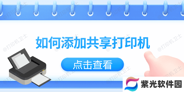 如何添加共享打印机？仅需3招教你轻松添加共享打印机