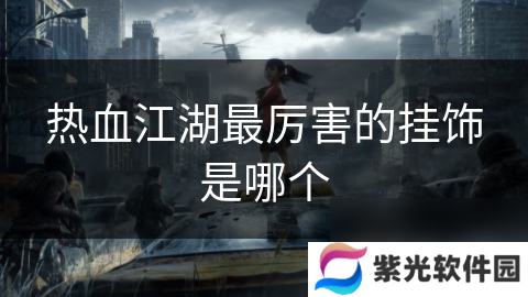 热血江湖最厉害的挂饰是哪个