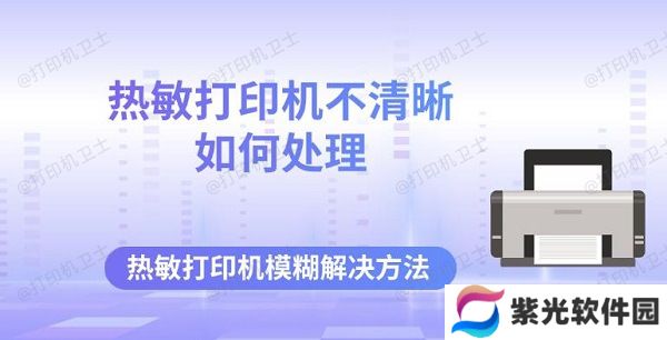 热敏打印机不清晰如何处理 热敏打印机模糊解决方法