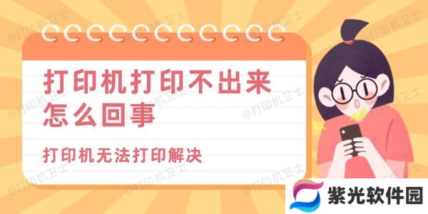 打印机打印不出来怎么回事