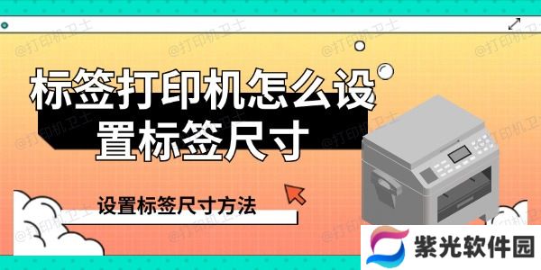 标签打印机怎么设置标签尺寸