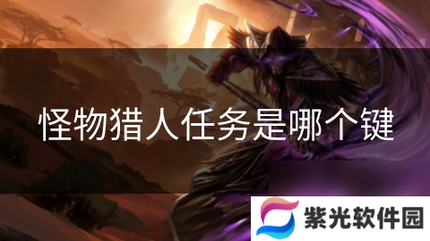 怪物猎人任务是哪个键