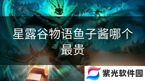 星露谷物语鱼子酱哪个最贵