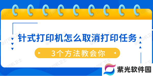针式打印机怎么取消打印任务？3个方法教会你