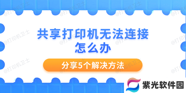共享打印机无法连接怎么办 分享5个解决方法