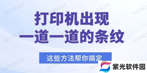 打印机出现一道一道的条纹怎么办