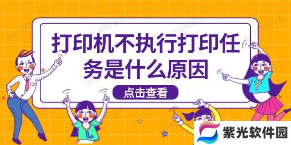 打印机不执行打印任务是什么原因
