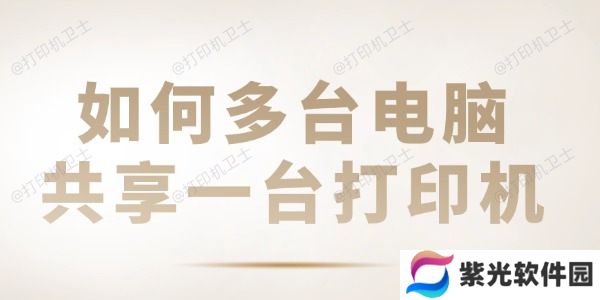 如何多台电脑共享一台打印机 共享打印机设置教程