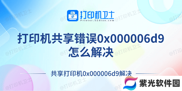 打印机共享错误0x000006d9怎么解决 共享打印机0x000006d9解决
