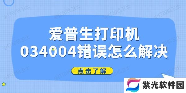 爱普生打印机034004错误怎么解决